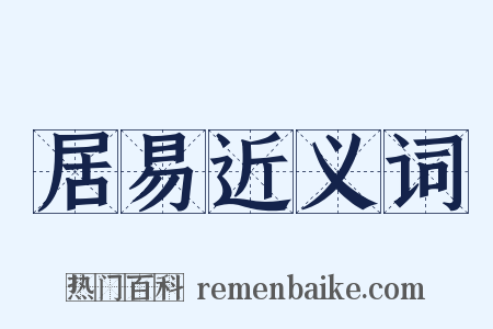 居易近义词是什么意思的图片